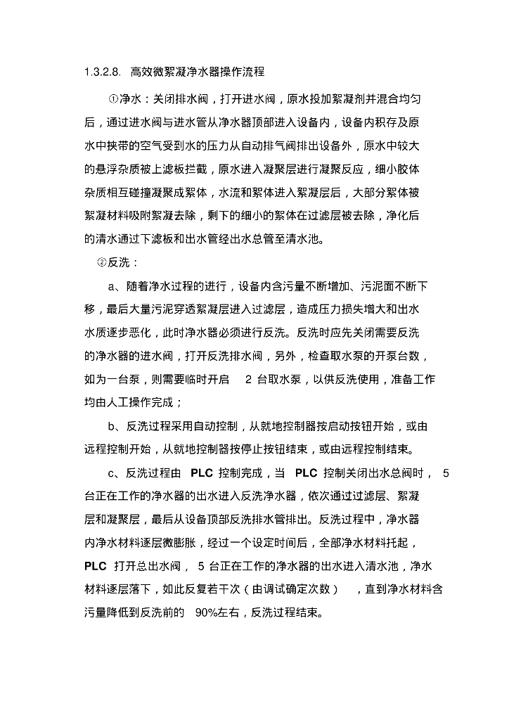 [苏州]安利综合水处理站施工图设计说明书及入库版_第9页