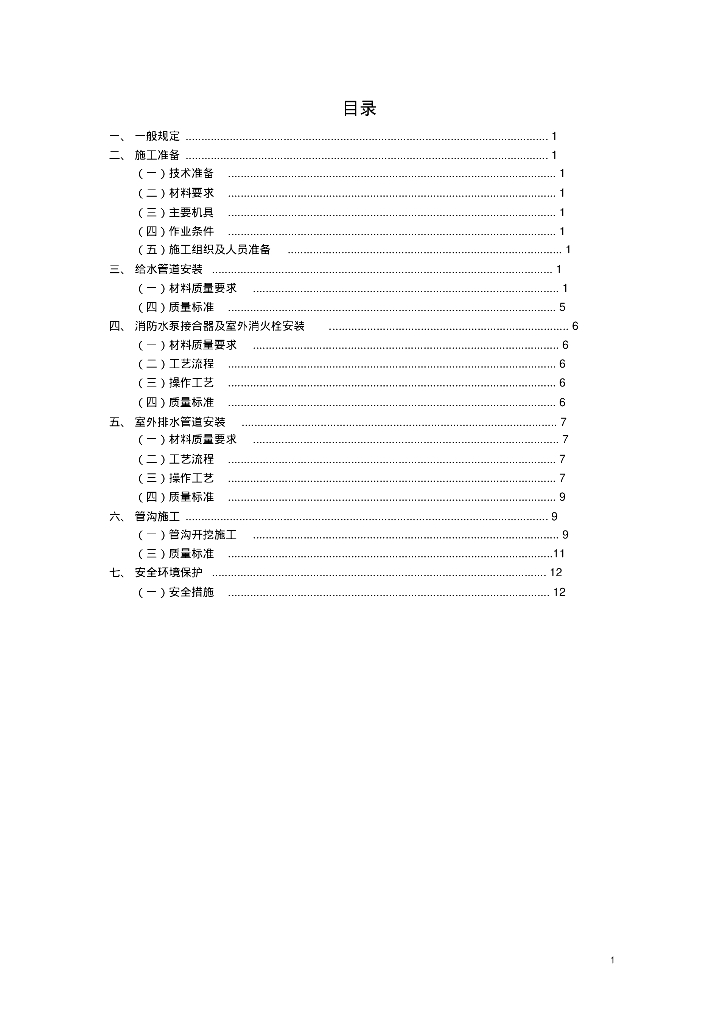 现在工程上常用的室外给水、排水安装施工方案