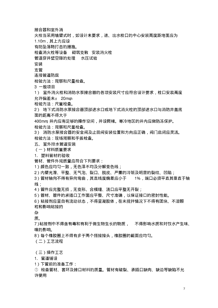 现在工程上常用的室外给水、排水安装施工方案_第8页