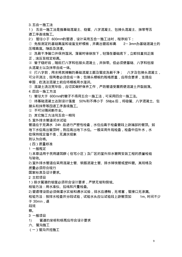 现在工程上常用的室外给水、排水安装施工方案_第10页