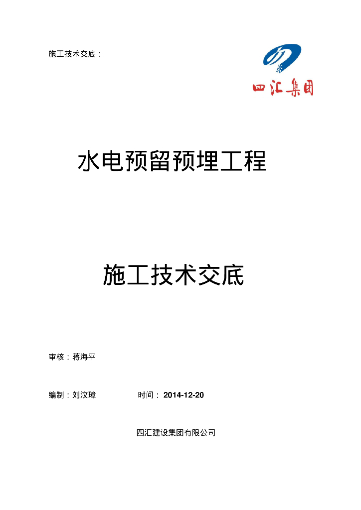 [四川]大型商业写字楼水电预留预埋施工技术交底
