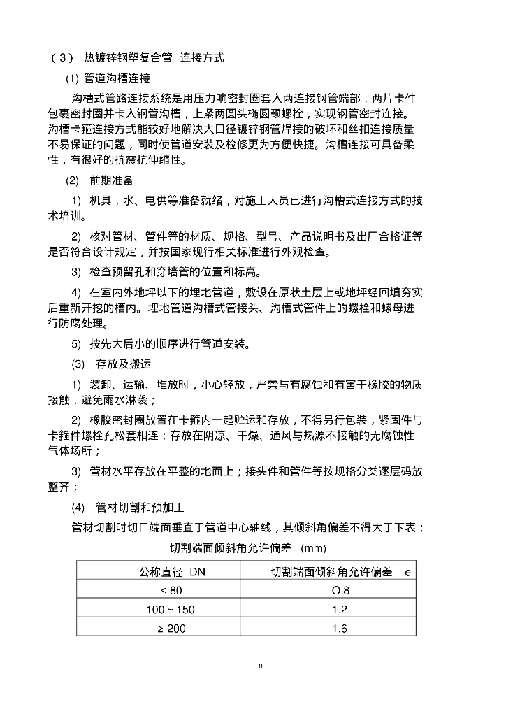 [北京]海纳川航盛汽车电子产业园室内给排水施工组织方案_第8页