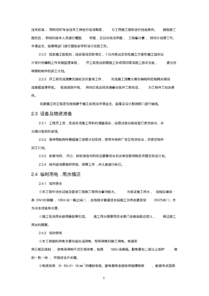 [安徽]芜湖县城区经开区供水管道施工组织设计及方案_第6页