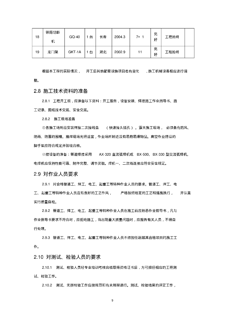 [安徽]芜湖县城区经开区供水管道施工组织设计及方案_第9页