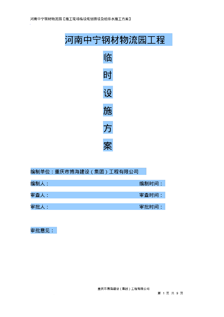 [河南]大型物流园施工现场临时给排水施工方案
