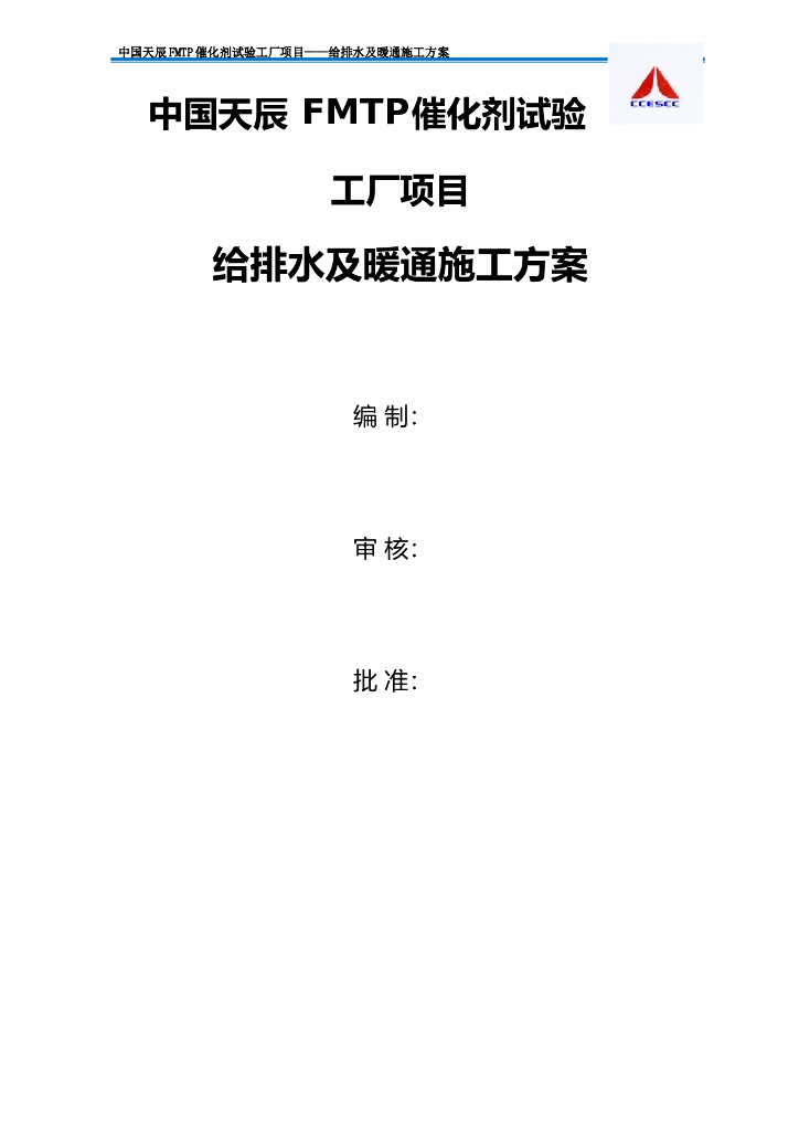 大型工厂给排水及暖通工程施工方案
