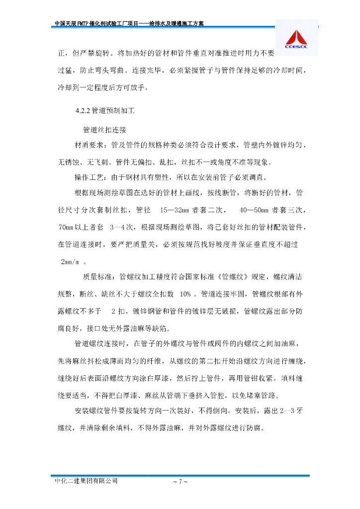 大型工厂给排水及暖通工程施工方案_第9页
