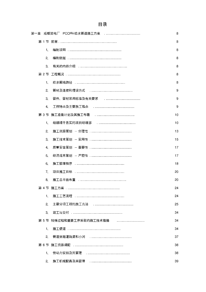 [各地]精选8套各类给排水施工组织设计方案