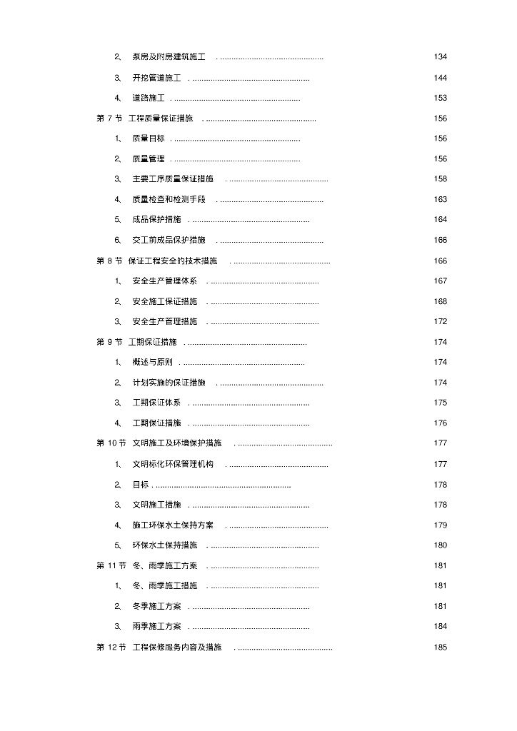 [各地]精选8套各类给排水施工组织设计方案_第6页