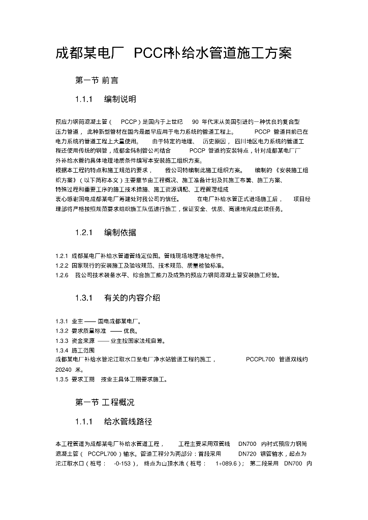 [各地]精选8套各类给排水施工组织设计方案_第8页