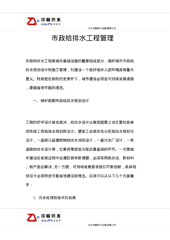 [湖南]长沙中崛供水公司市政给排水工程管理方案