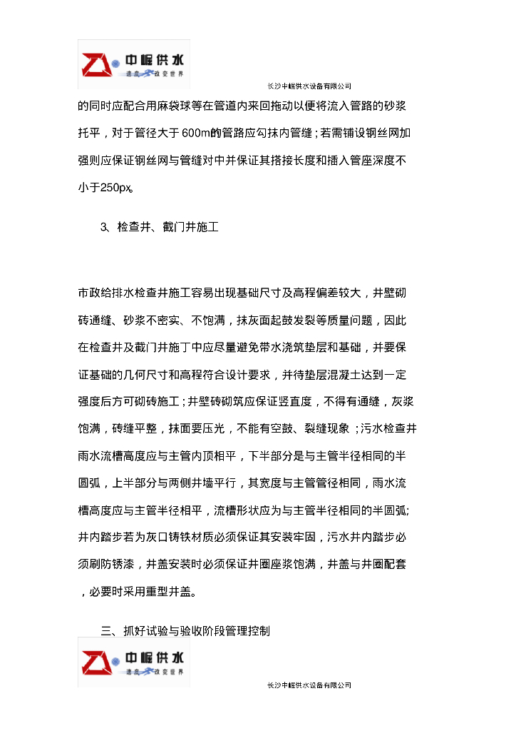 [湖南]长沙中崛供水公司市政给排水工程管理方案_第6页