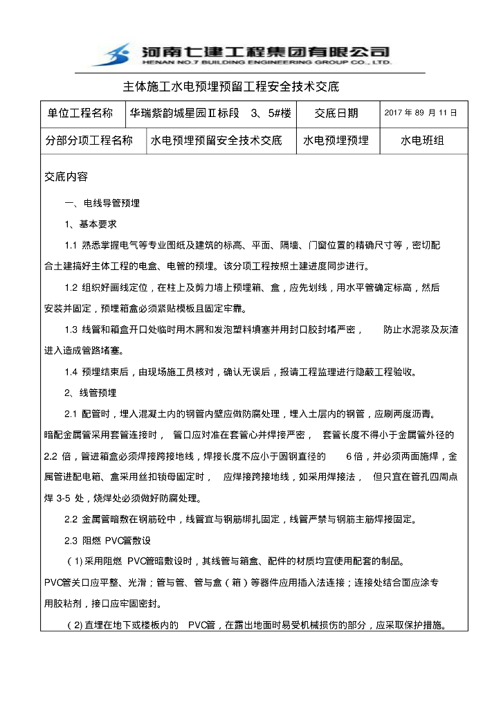 高层住宅、商业主体施工水电预埋预留工程安全技术交底