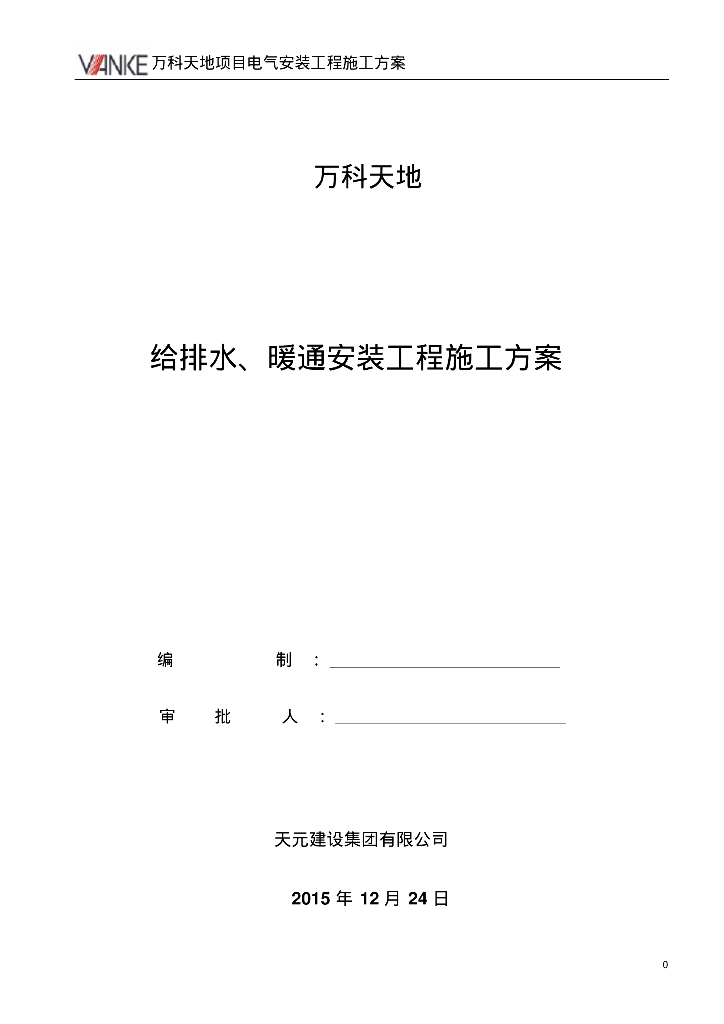 高品质办公住宅小区给排水、暖通施工组织设计（20页）