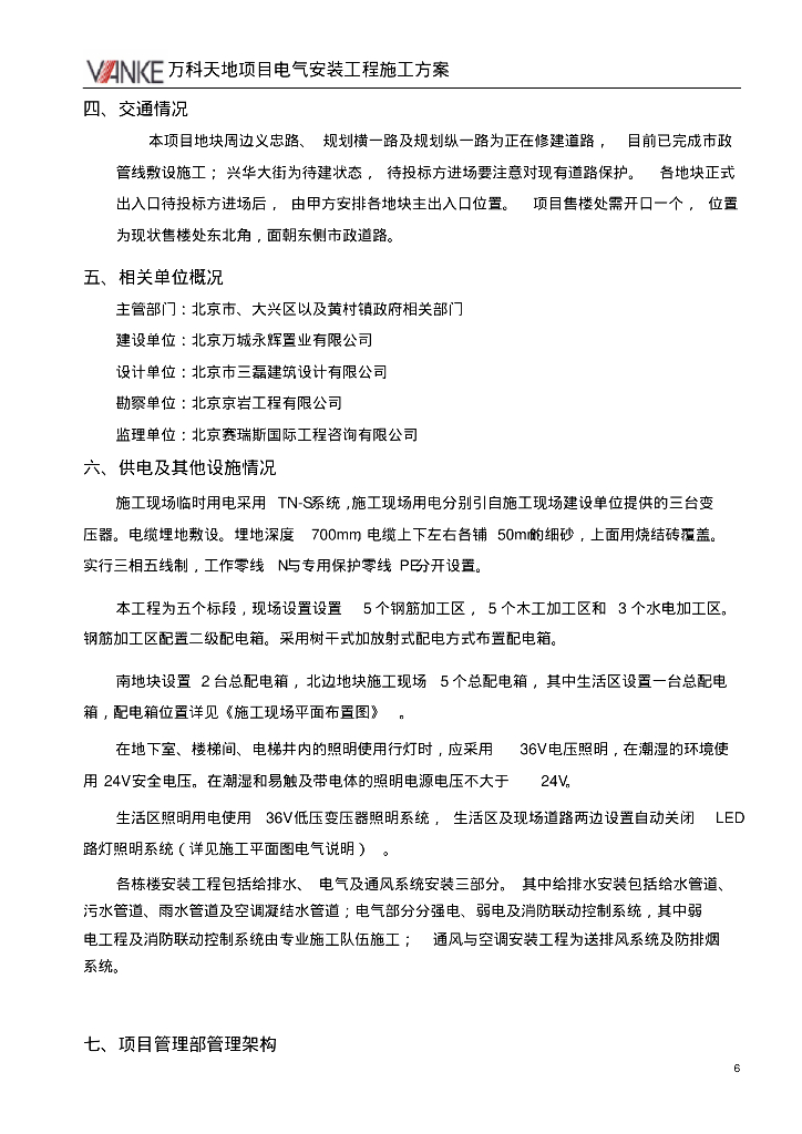 高品质办公住宅小区给排水、暖通施工组织设计（20页）_第7页