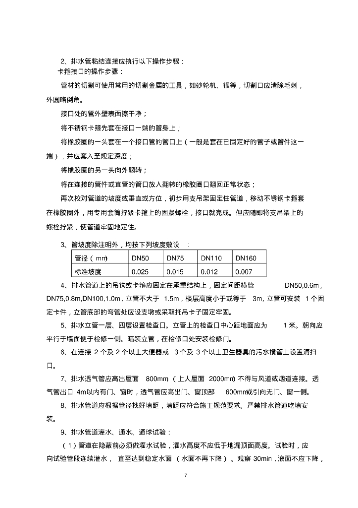 [北京]小学教学楼及平房综合维修工程给排水采暖消防施工方案_第7页
