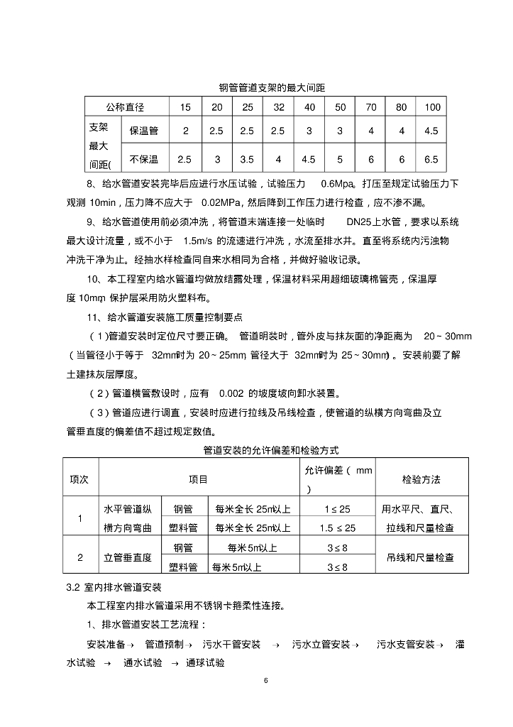 [北京]小学教学楼及平房综合维修工程给排水采暖消防施工方案_第6页
