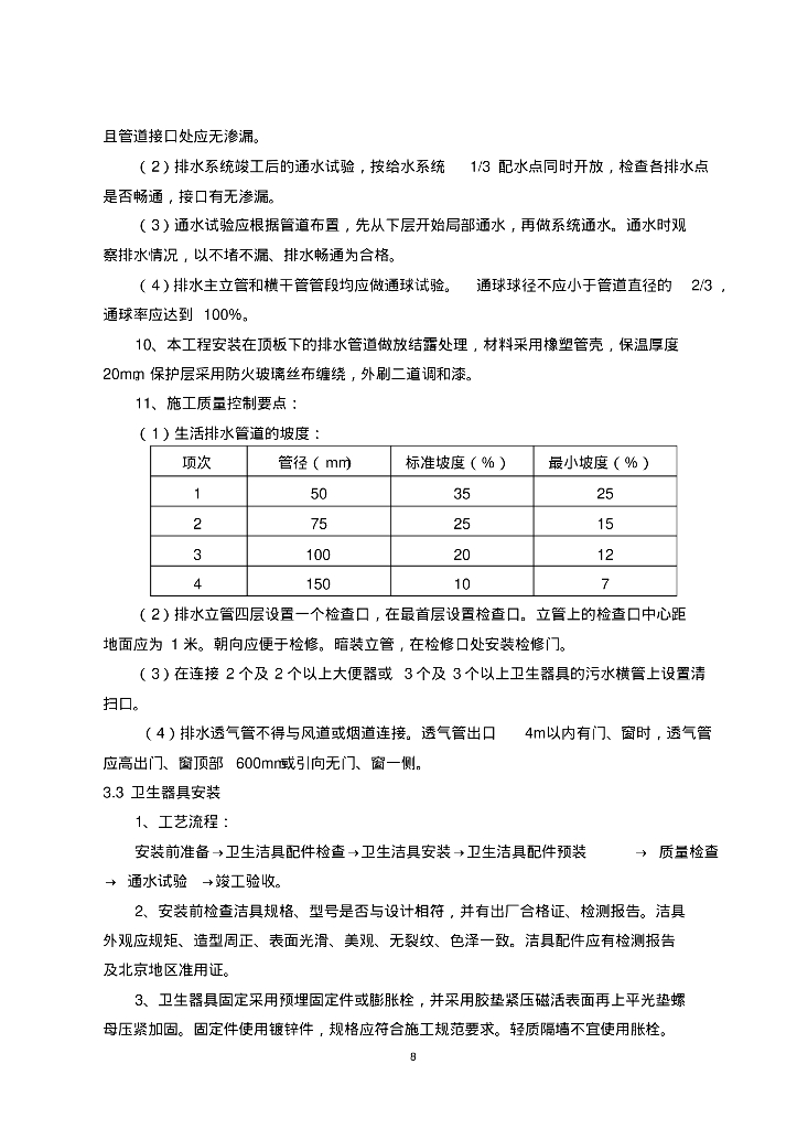 [北京]小学教学楼及平房综合维修工程给排水采暖消防施工方案_第8页