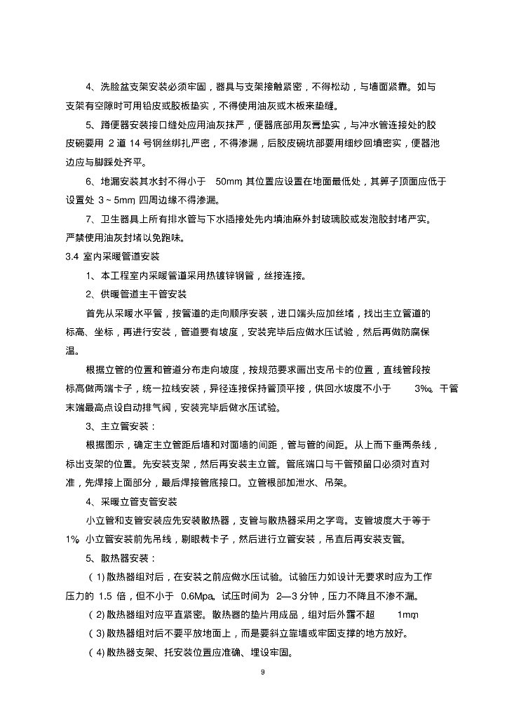 [北京]小学教学楼及平房综合维修工程给排水采暖消防施工方案_第9页