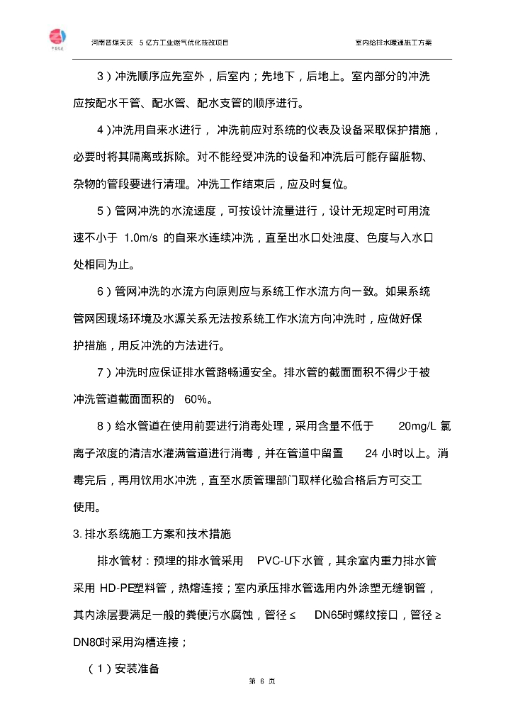 [河南]晋煤天庆室内给排水暖通施工方案（附详细图文）_第6页