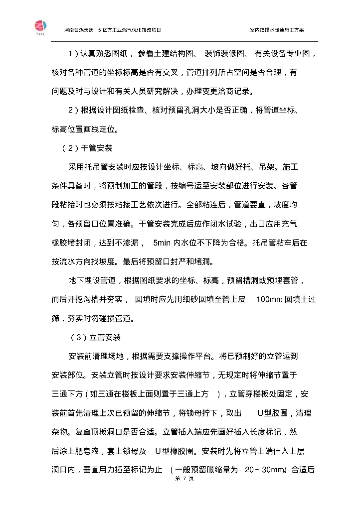 [河南]晋煤天庆室内给排水暖通施工方案（附详细图文）_第7页