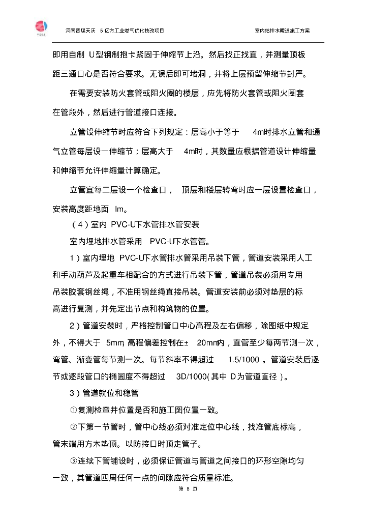 [河南]晋煤天庆室内给排水暖通施工方案（附详细图文）_第8页