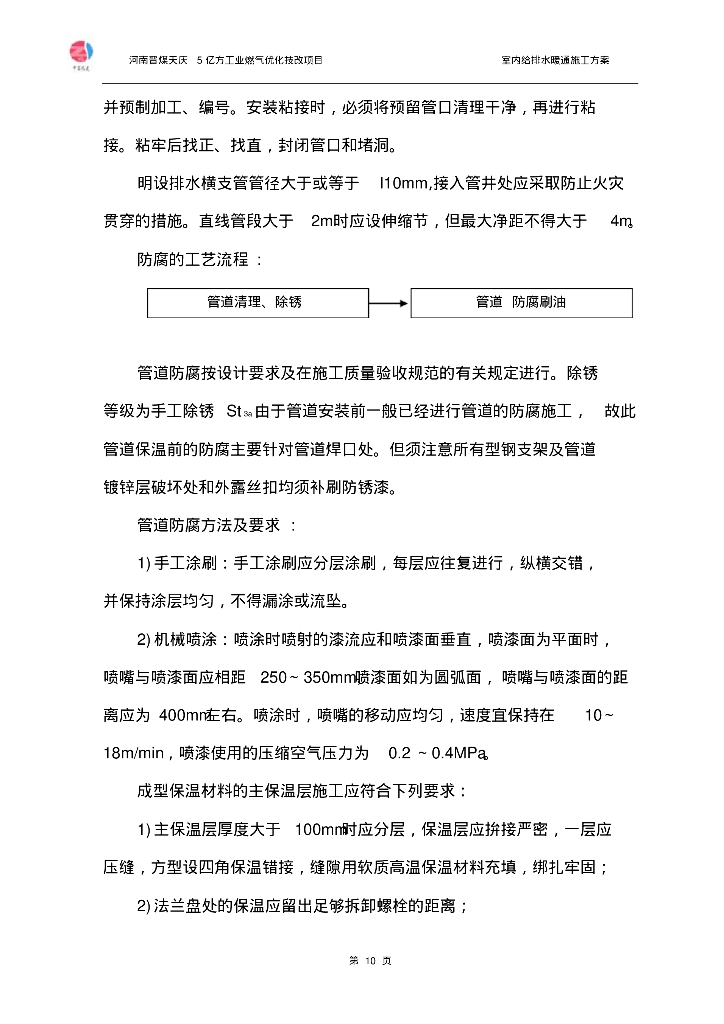 [河南]晋煤天庆室内给排水暖通施工方案（附详细图文）_第10页