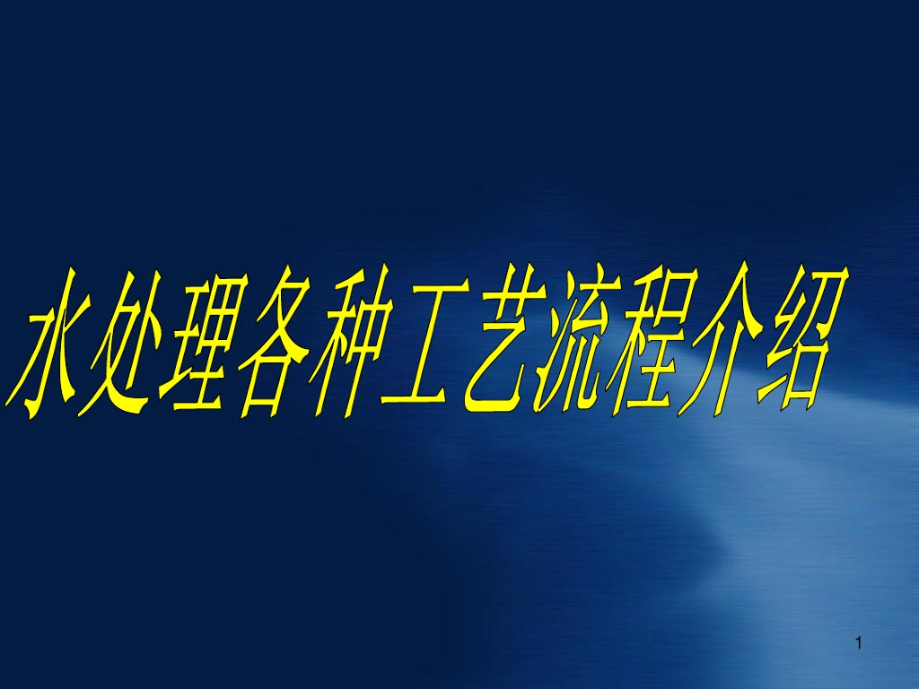 [中机环保]在各种给水厂、污水厂水处理各种工艺流程介