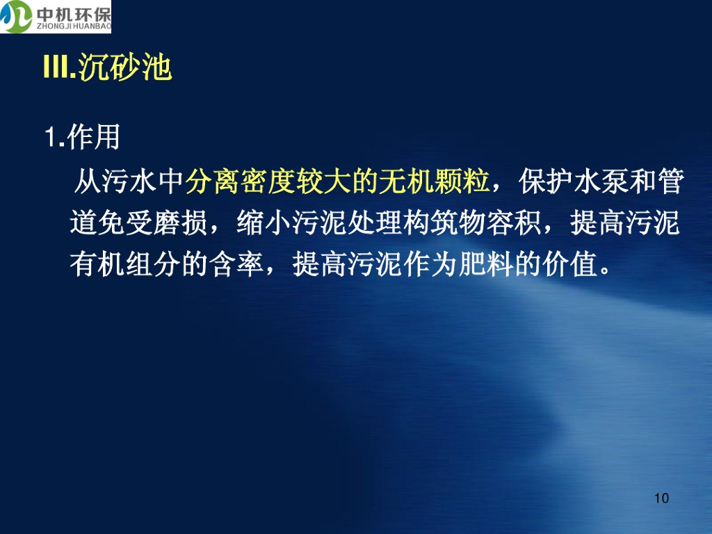 [中机环保]在各种给水厂、污水厂水处理各种工艺流程介_第10页