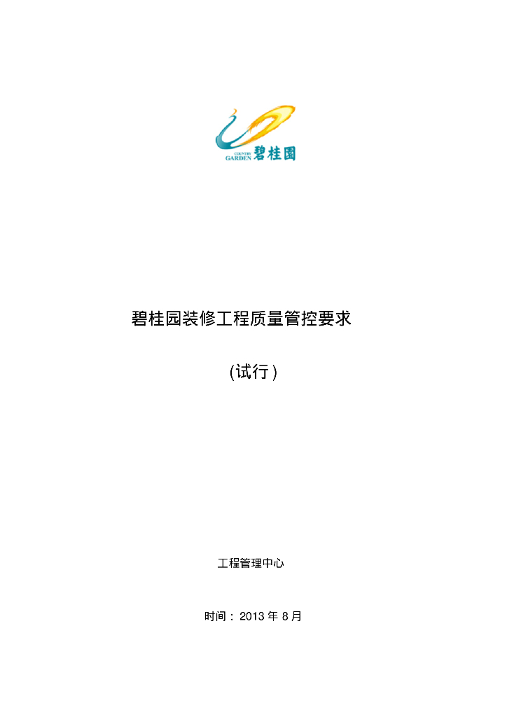 知名地产集团装修质量管控要求