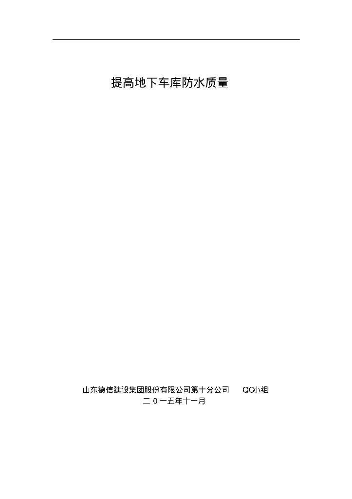 [山东]烟台港关于如何提高地下车库防水质量QC报告