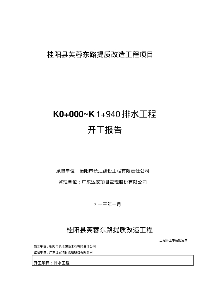 [湖南]桂阳县芙蓉东路提质改造工程项目市政给排水施工程