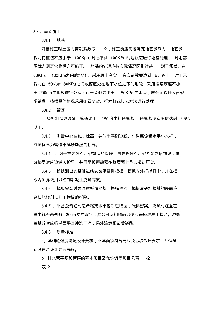 [湖南]桂阳县芙蓉东路提质改造工程项目市政给排水施工程_第7页