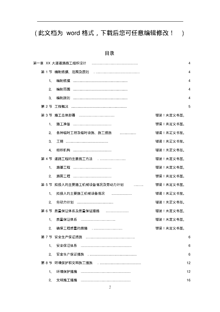 超完备市政道路及排水工程施工组织设计（老少咸宜）