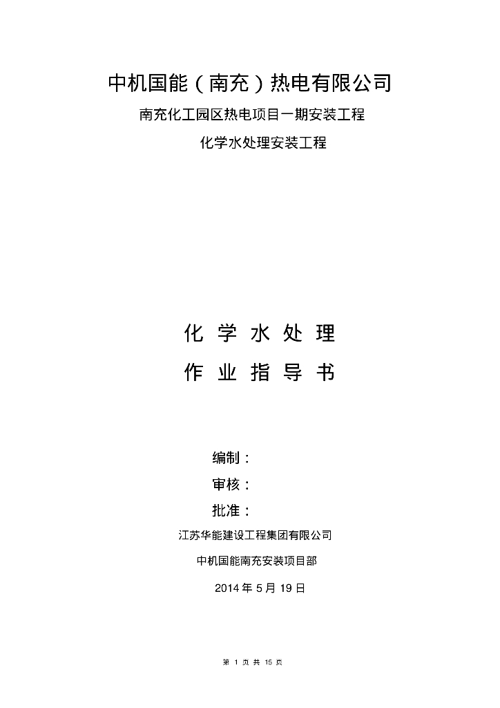 [南充]中机国能南充化工园区热电项目化学水处理施工方案
