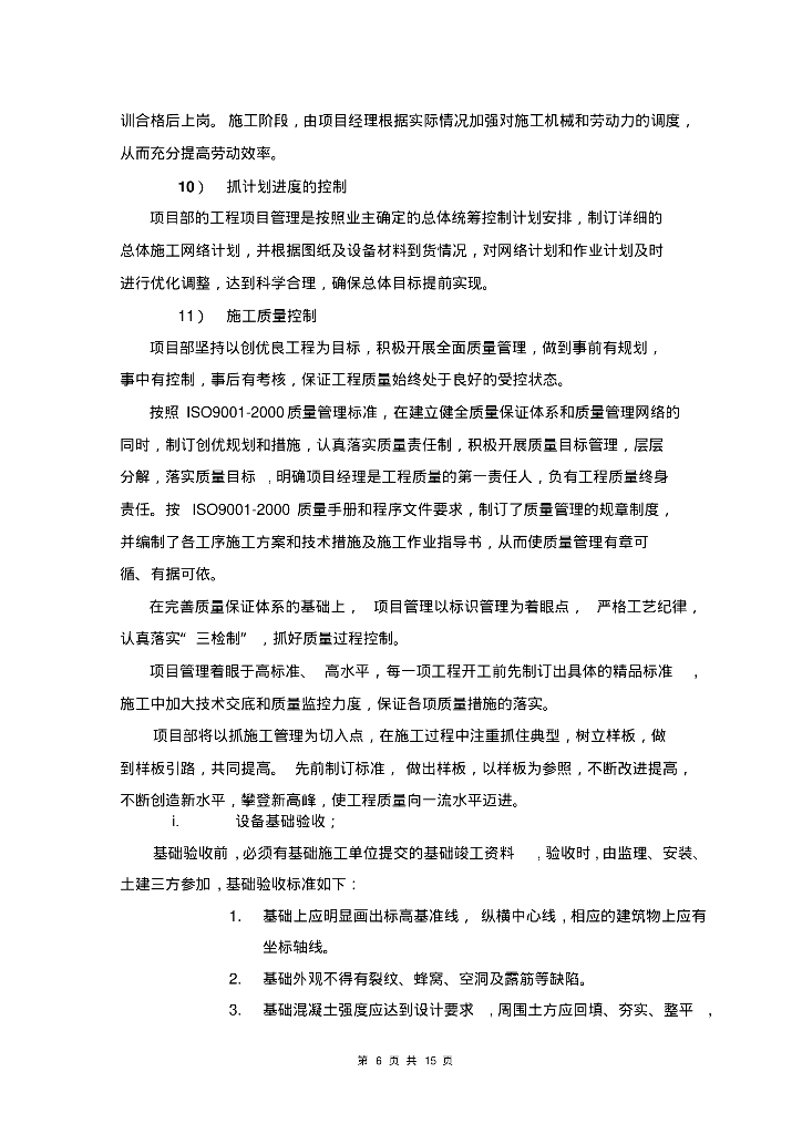[南充]中机国能南充化工园区热电项目化学水处理施工方案_第6页