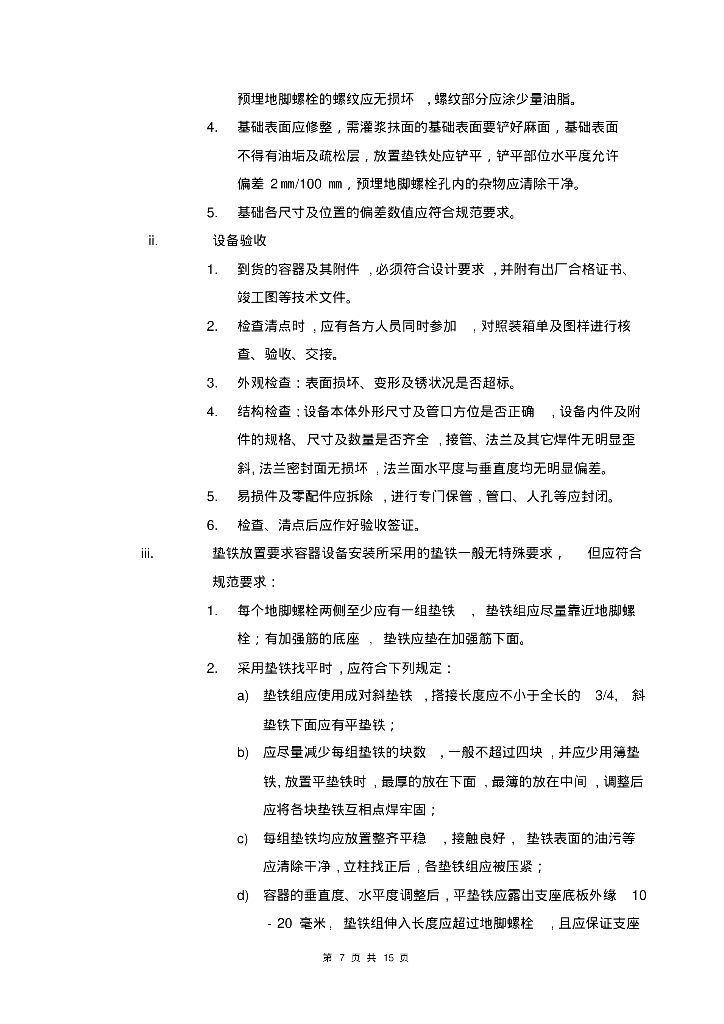 [南充]中机国能南充化工园区热电项目化学水处理施工方案_第7页