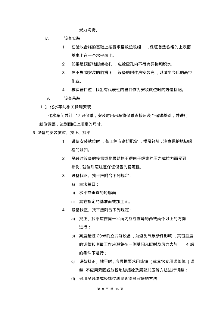 [南充]中机国能南充化工园区热电项目化学水处理施工方案_第8页