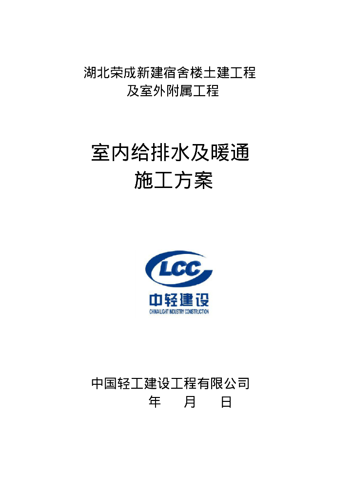 [湖北]荣成新建宿舍楼室内给排水及暖通施工方案