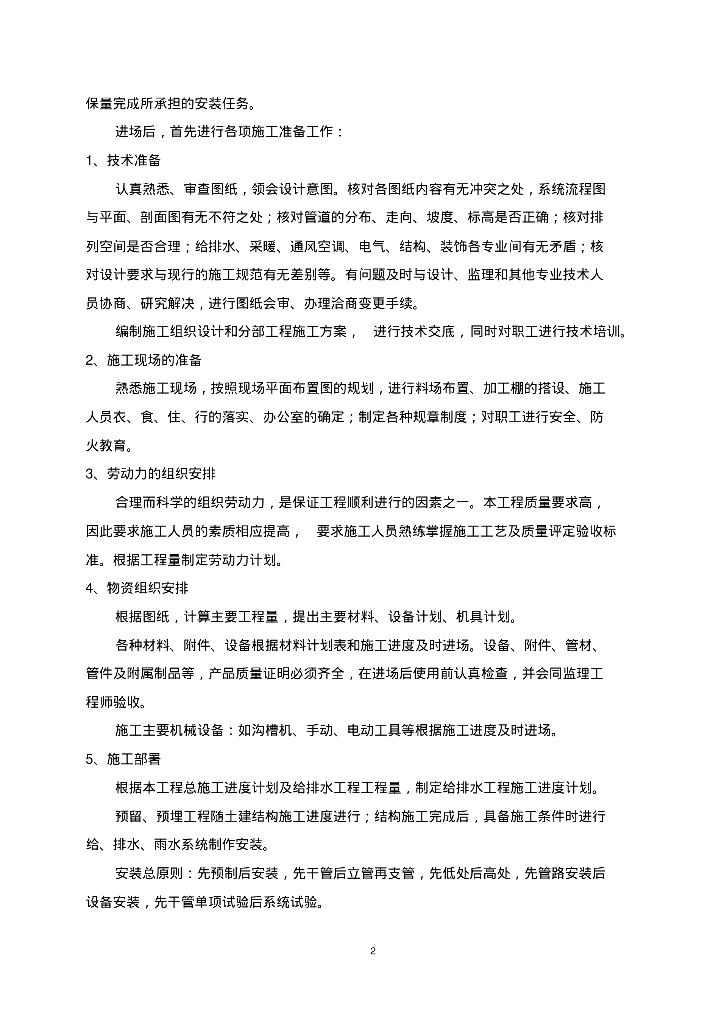 [湖北]荣成新建宿舍楼室内给排水及暖通施工方案_第6页