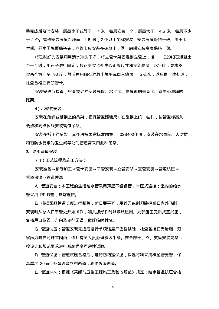 [湖北]荣成新建宿舍楼室内给排水及暖通施工方案_第9页