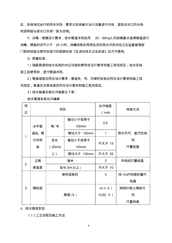 [湖北]荣成新建宿舍楼室内给排水及暖通施工方案_第10页