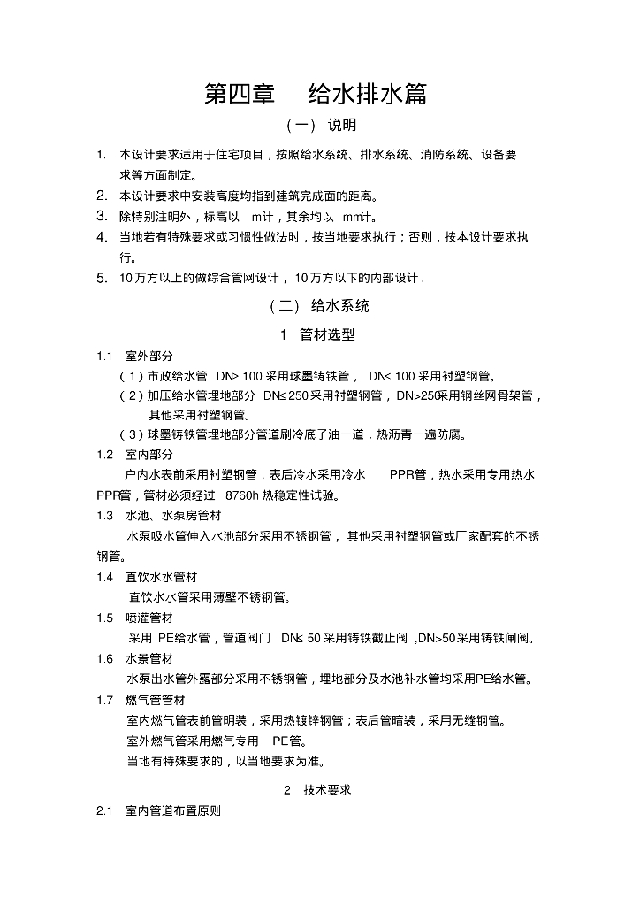 知名地产给水排水标准汇总