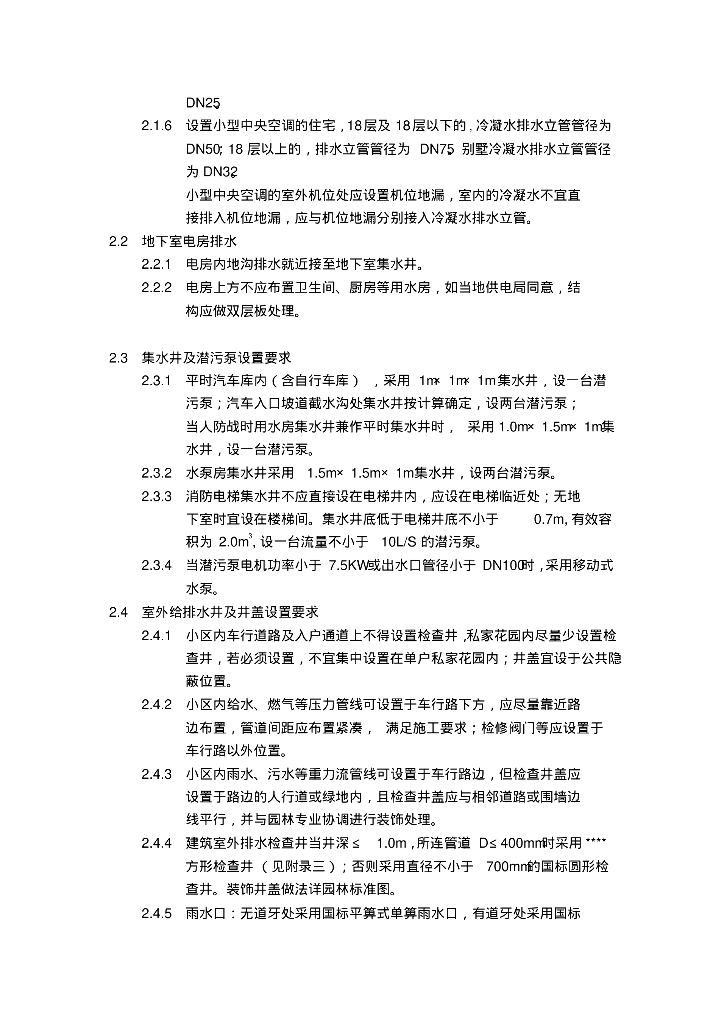 知名地产给水排水标准汇总_第6页