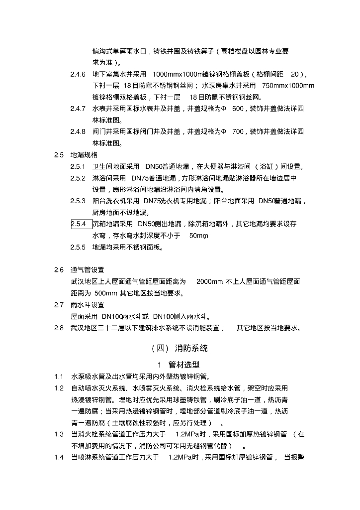 知名地产给水排水标准汇总_第7页