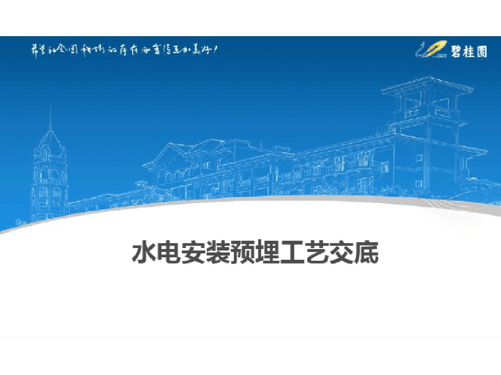 知名地产水电安装预埋工艺
