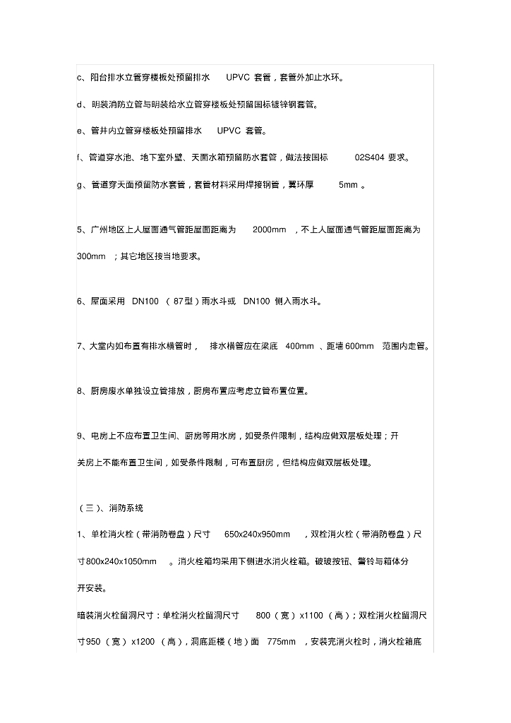 知名地产集团给排水专业平面细化标准_第6页