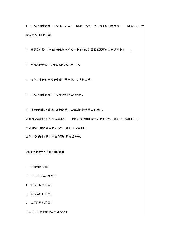 知名地产集团给排水专业平面细化标准_第8页