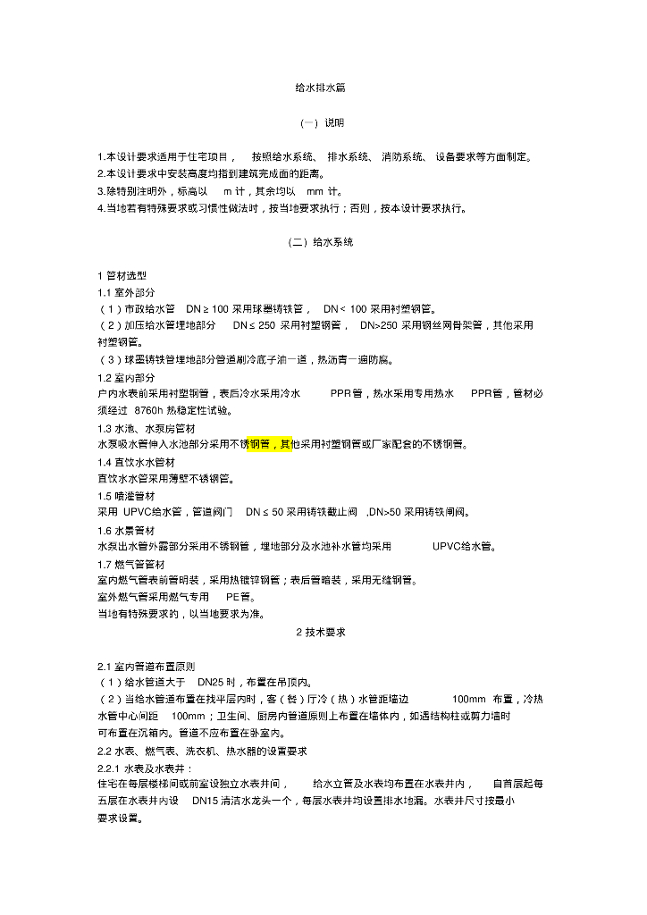 知名地产地产住宅给水排水设计要求