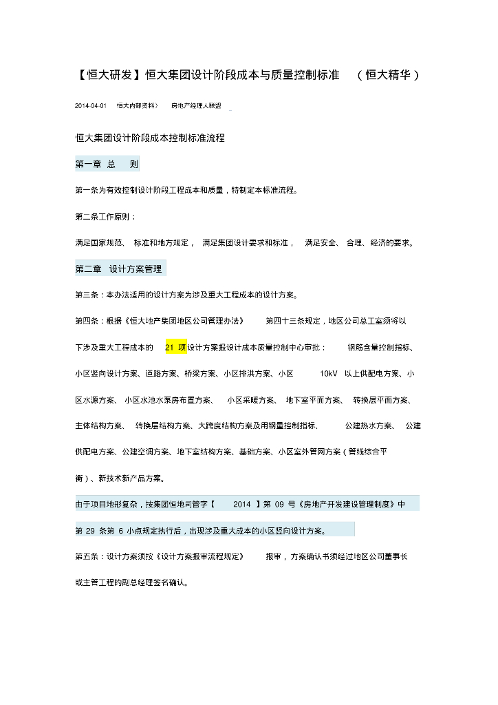 知名地产集团设计阶段成本与质量控制标准（含给排水、采暖）